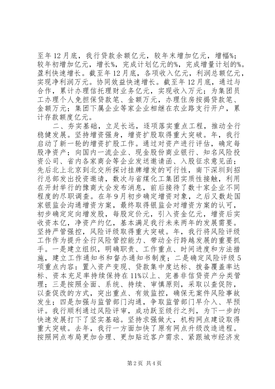 商业银行集团工作会议典型发言_第2页