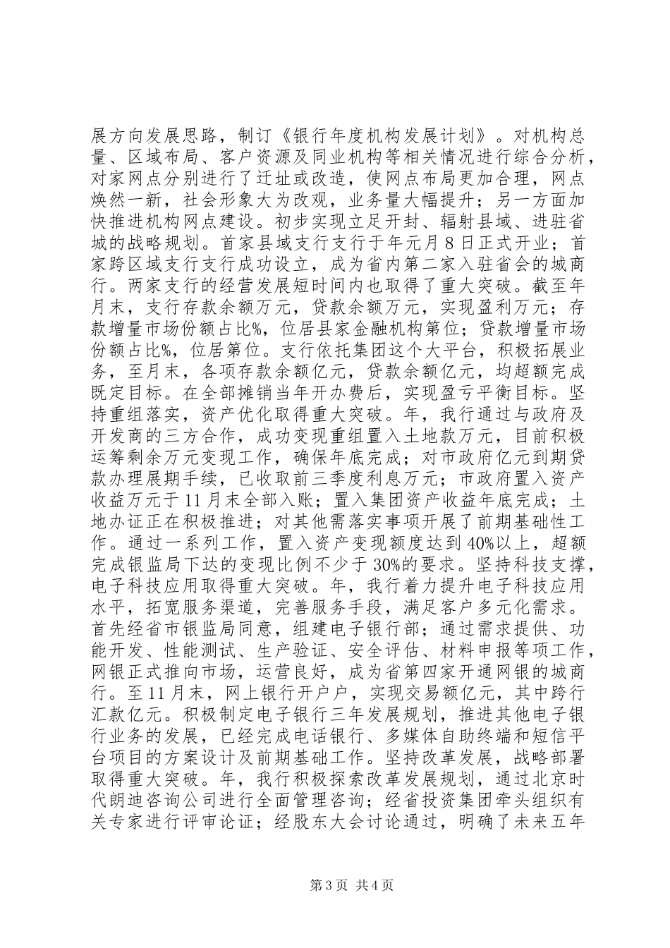 商业银行集团工作会议典型发言_第3页