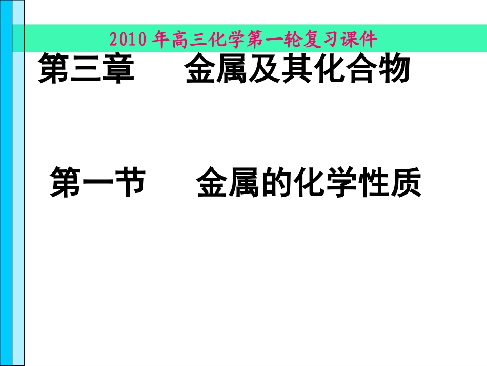 高三化学_金属的化学性质_第1页