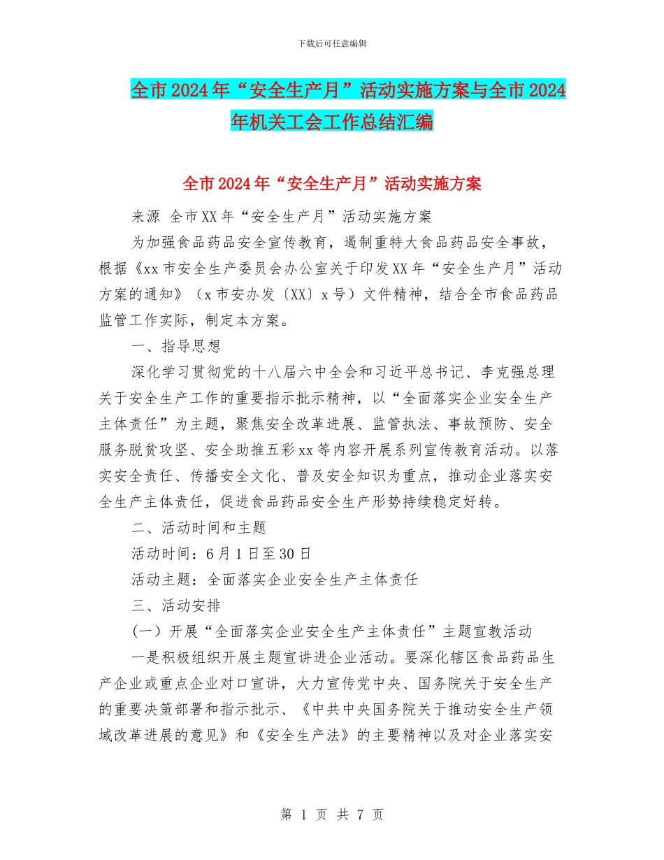 全市2024年“安全生产月”活动实施方案与全市2024年机关工会工作总结汇编_第1页