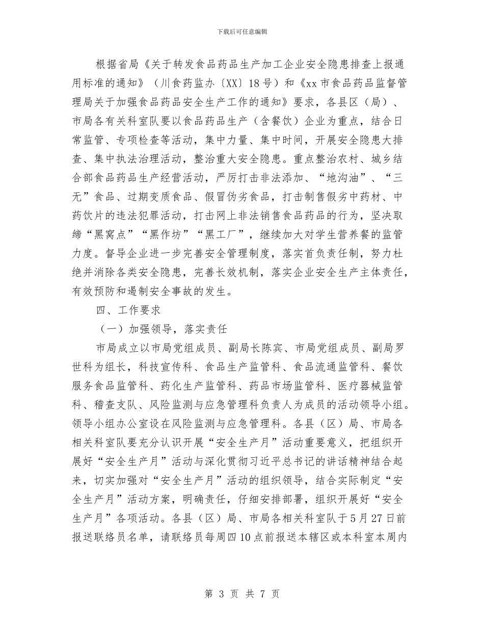 全市2024年“安全生产月”活动实施方案与全市2024年机关工会工作总结汇编_第3页