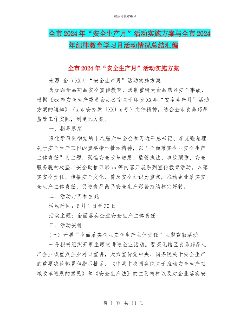 全市2024年“安全生产月”活动实施方案与全市2024年纪律教育学习月活动情况总结汇编_第1页