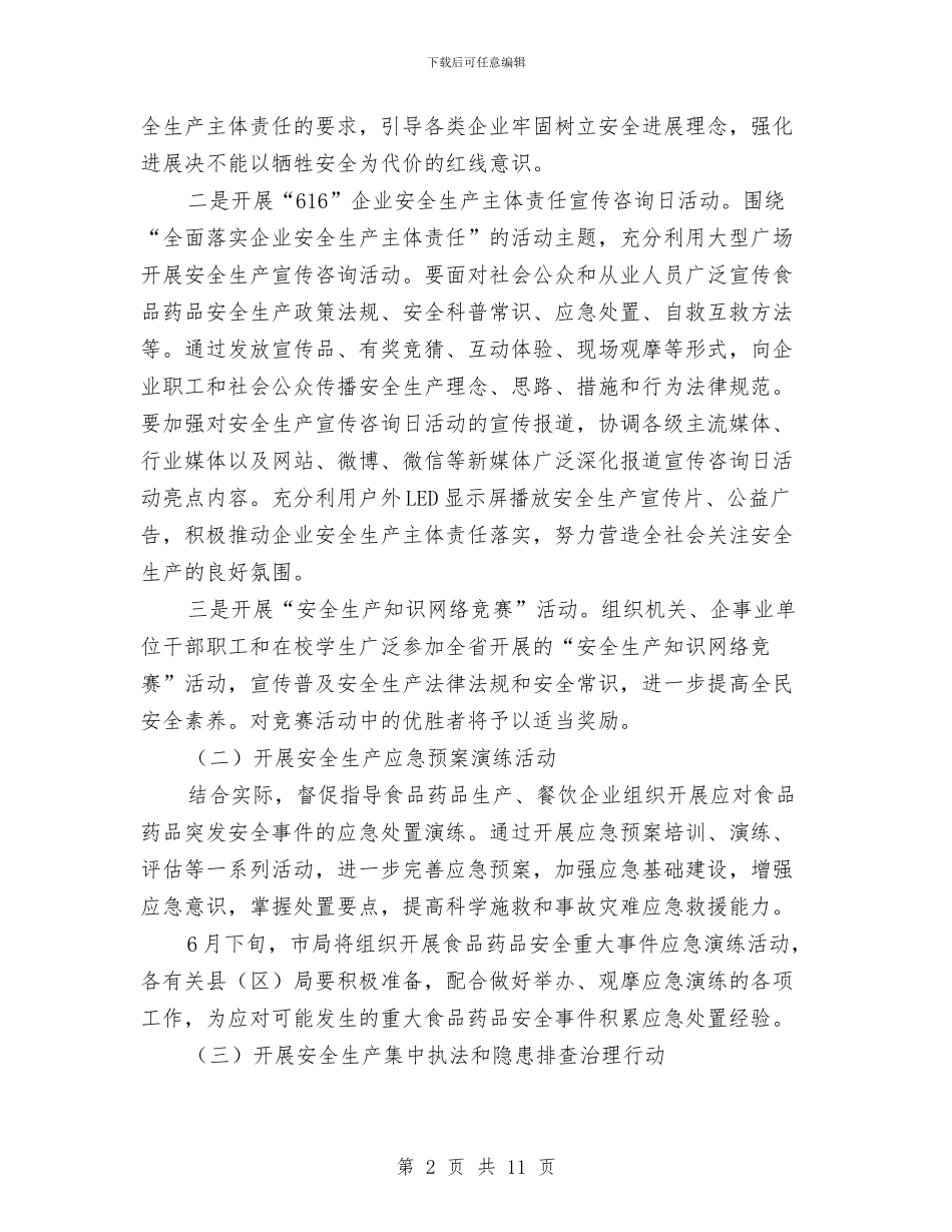 全市2024年“安全生产月”活动实施方案与全市2024年纪律教育学习月活动情况总结汇编_第2页