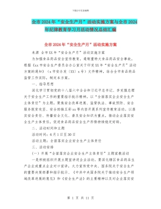 全市2024年“安全生产月”活动实施方案与全市2024年纪律教育学习月活动情况总结汇编