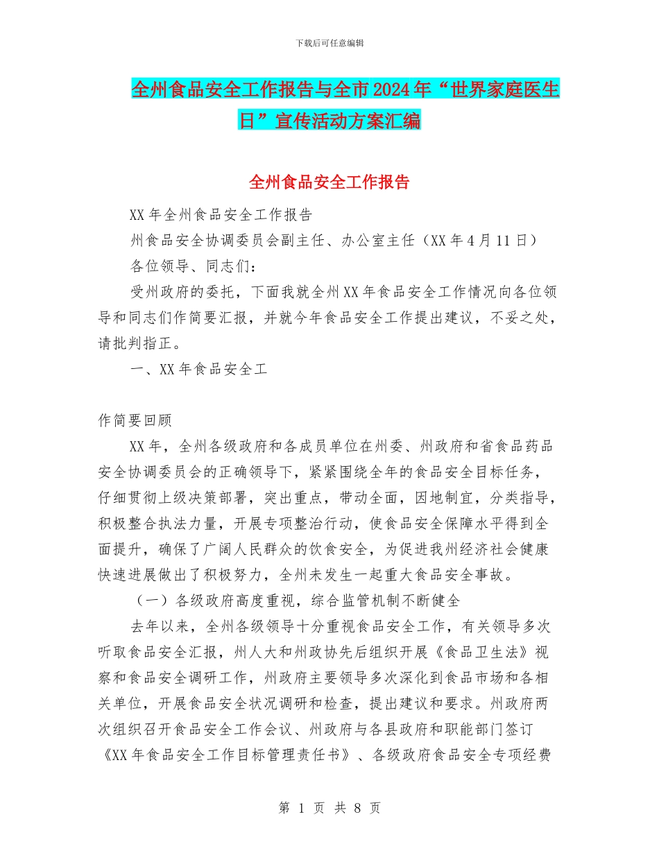 全州食品安全工作报告与全市2024年“世界家庭医生日”宣传活动方案汇编_第1页