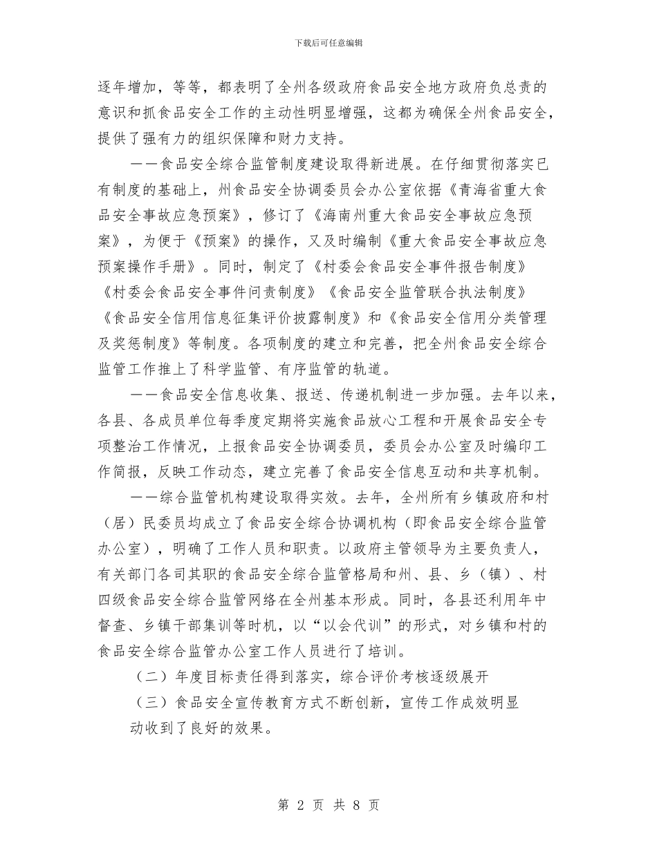 全州食品安全工作报告与全市2024年“世界家庭医生日”宣传活动方案汇编_第2页
