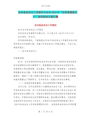 全州食品安全工作报告与全市2024年“世界家庭医生日”宣传活动方案汇编