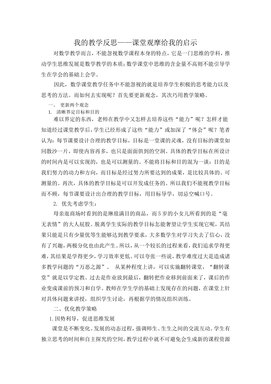 网培中观课给我的教学启示_第1页