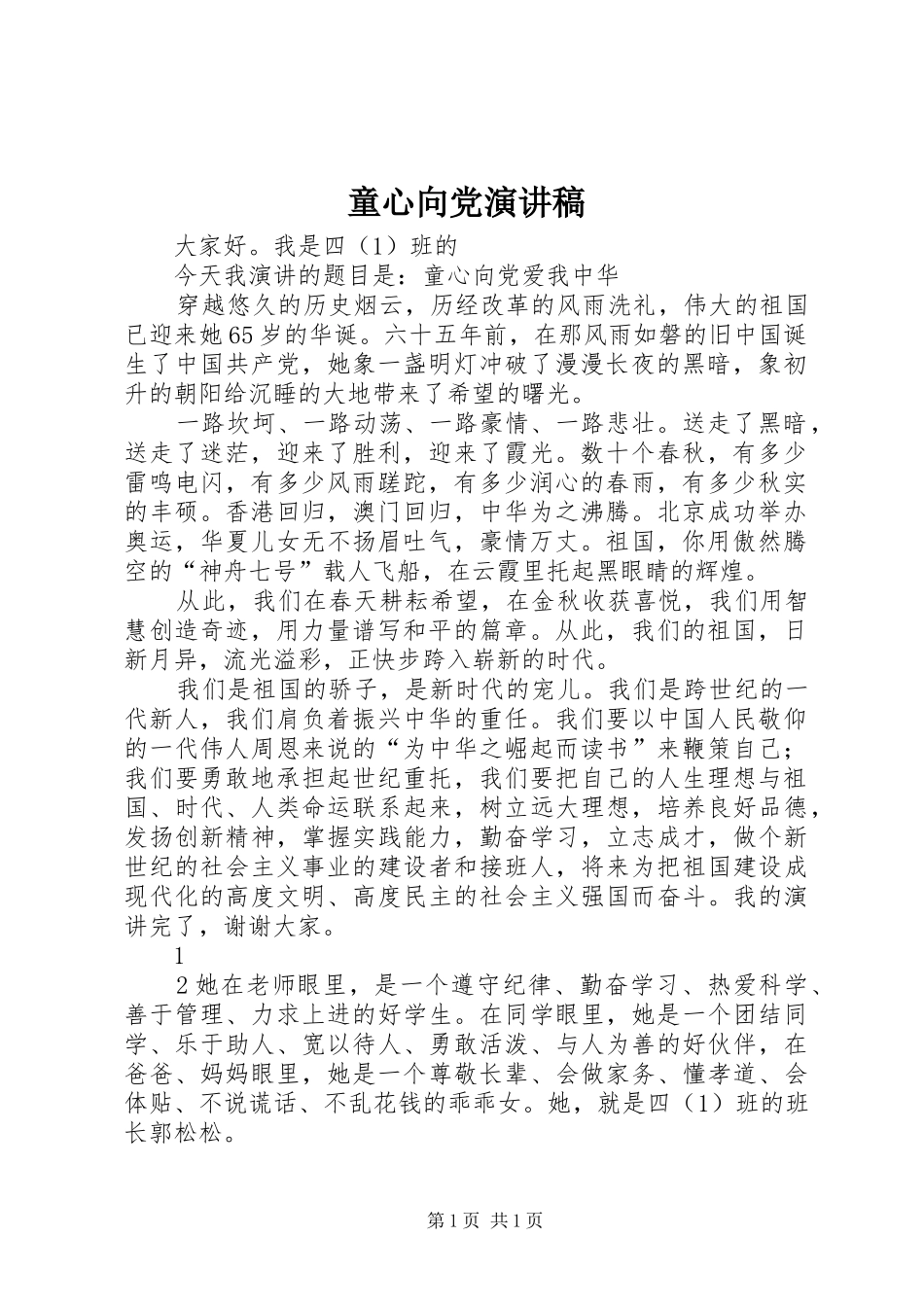 童心向党演讲稿_第1页