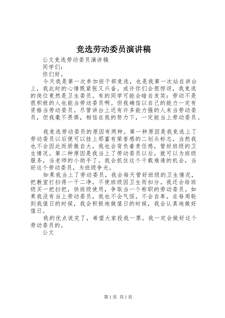 竞选劳动委员演讲稿_第1页