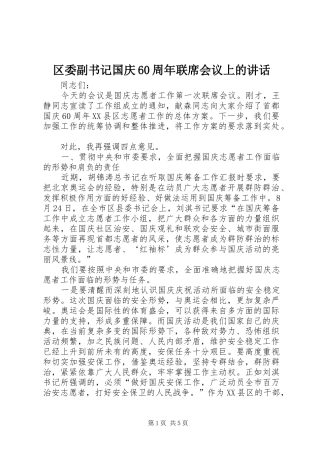区委副书记国庆60周年联席会议上的讲话