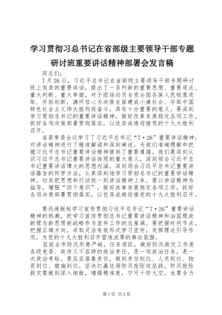 学习贯彻习总书记在省部级主要领导干部专题研讨班重要讲话精神部署会发言稿