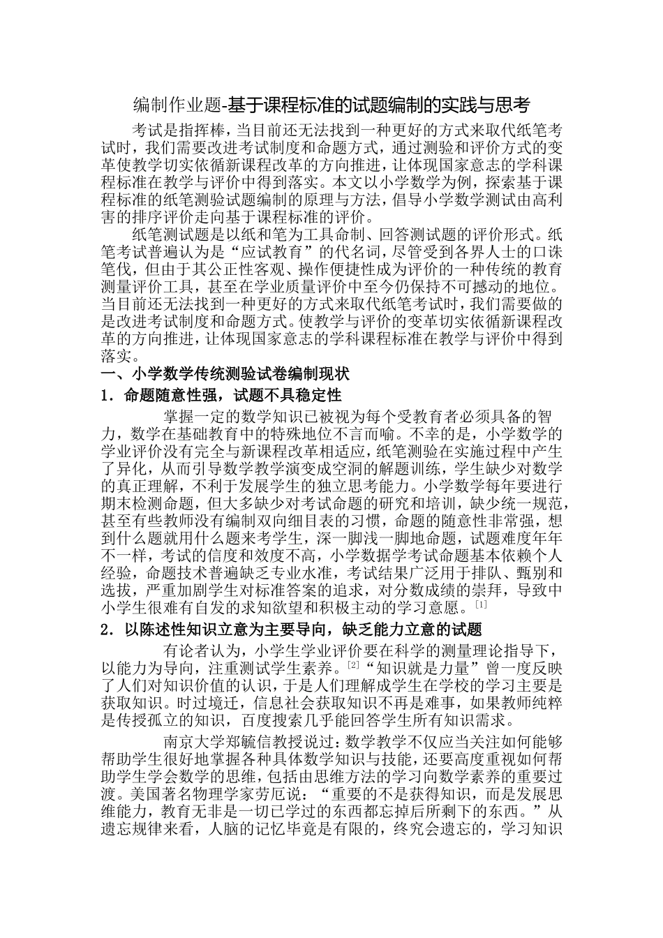 编制作业题-基于课程标准的试题编制的实践与思考_第1页