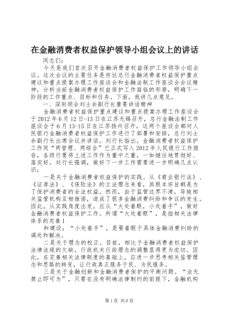 在金融消费者权益保护领导小组会议上的讲话