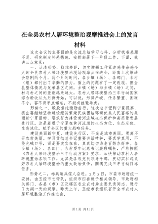 在全县农村人居环境整治观摩推进会上的发言材料