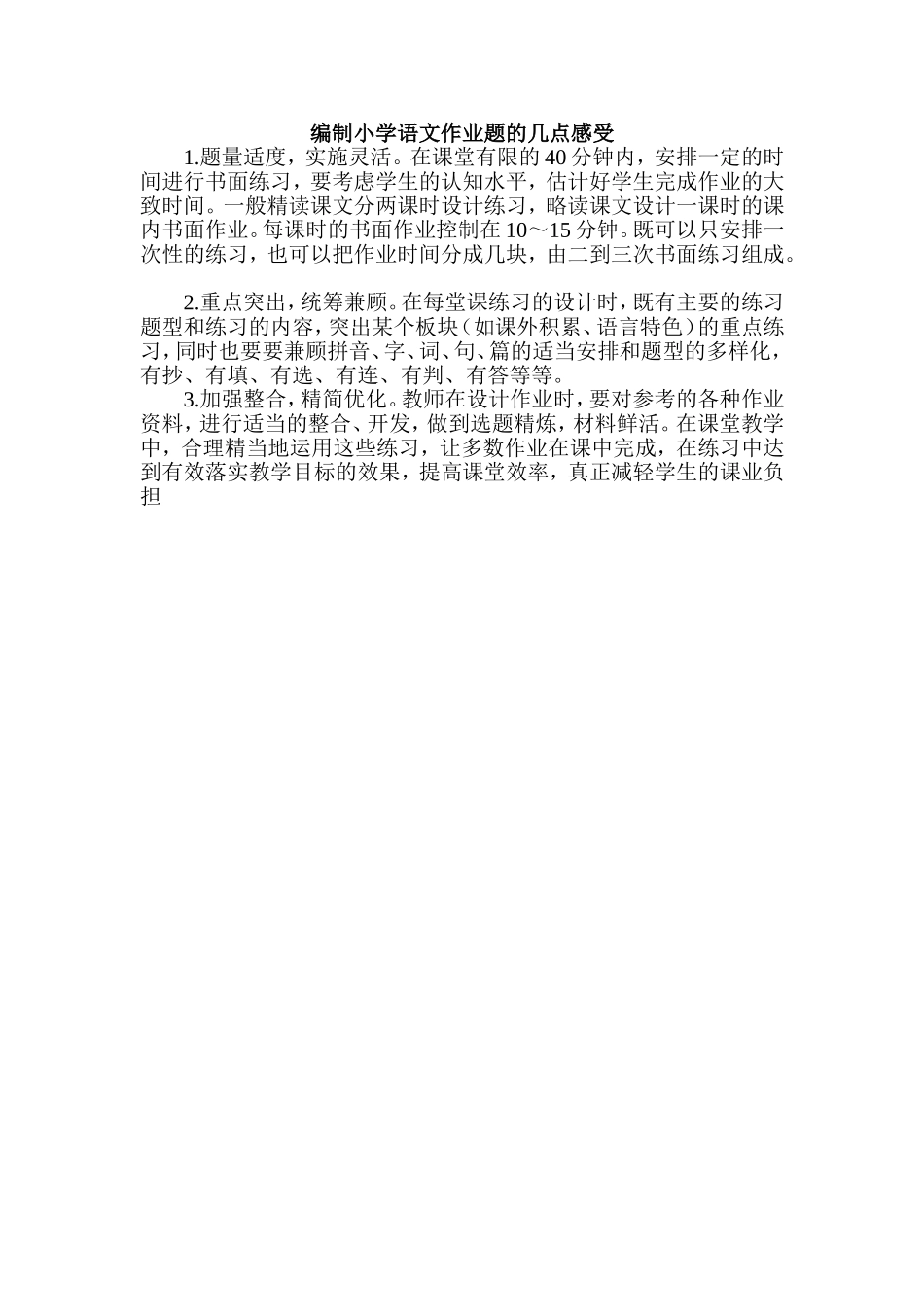 编制小学语文作业题的几点感受_第1页