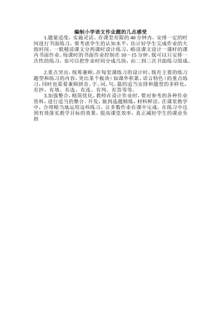 编制小学语文作业题的几点感受