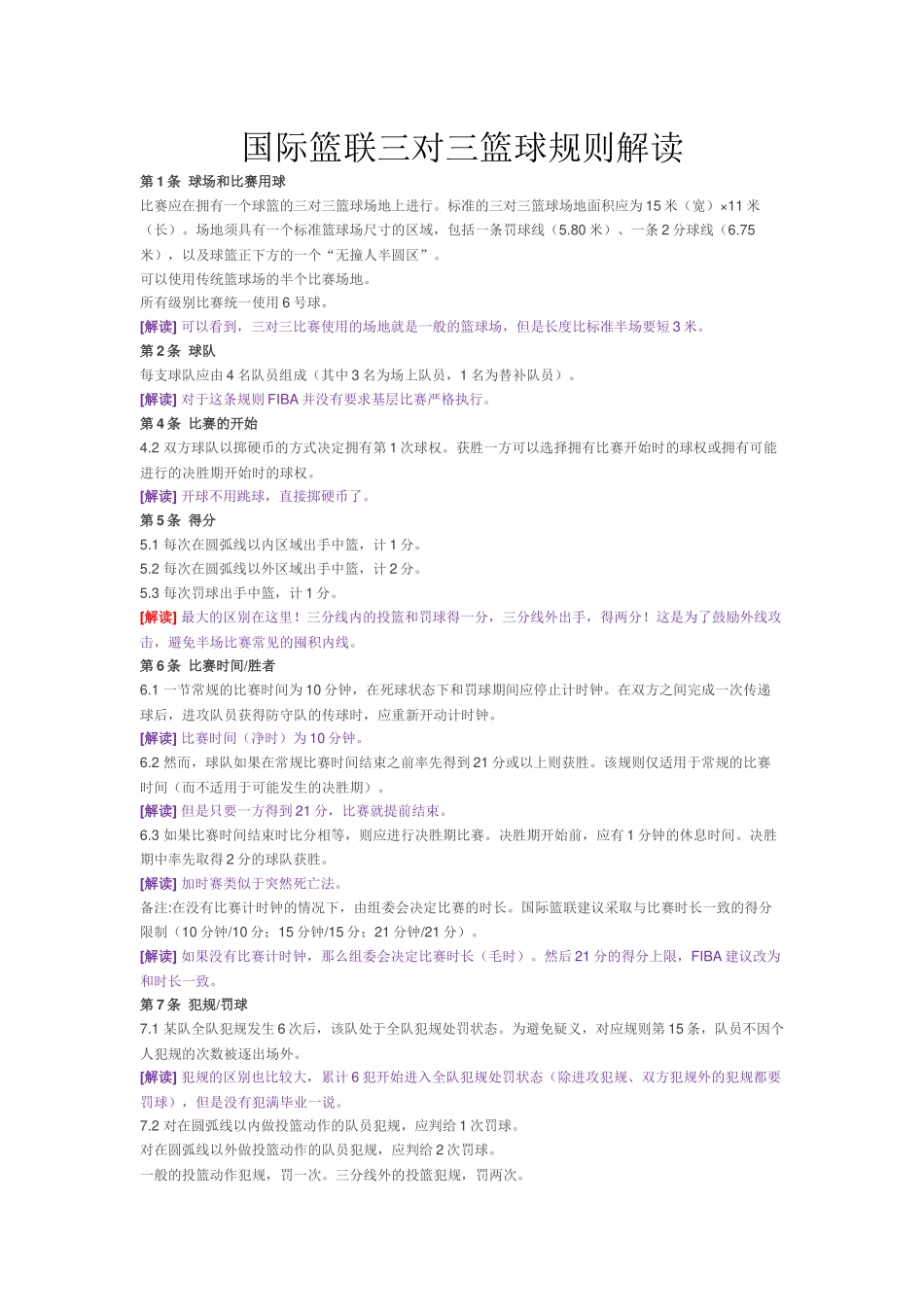 国际篮联三对三规则_第1页