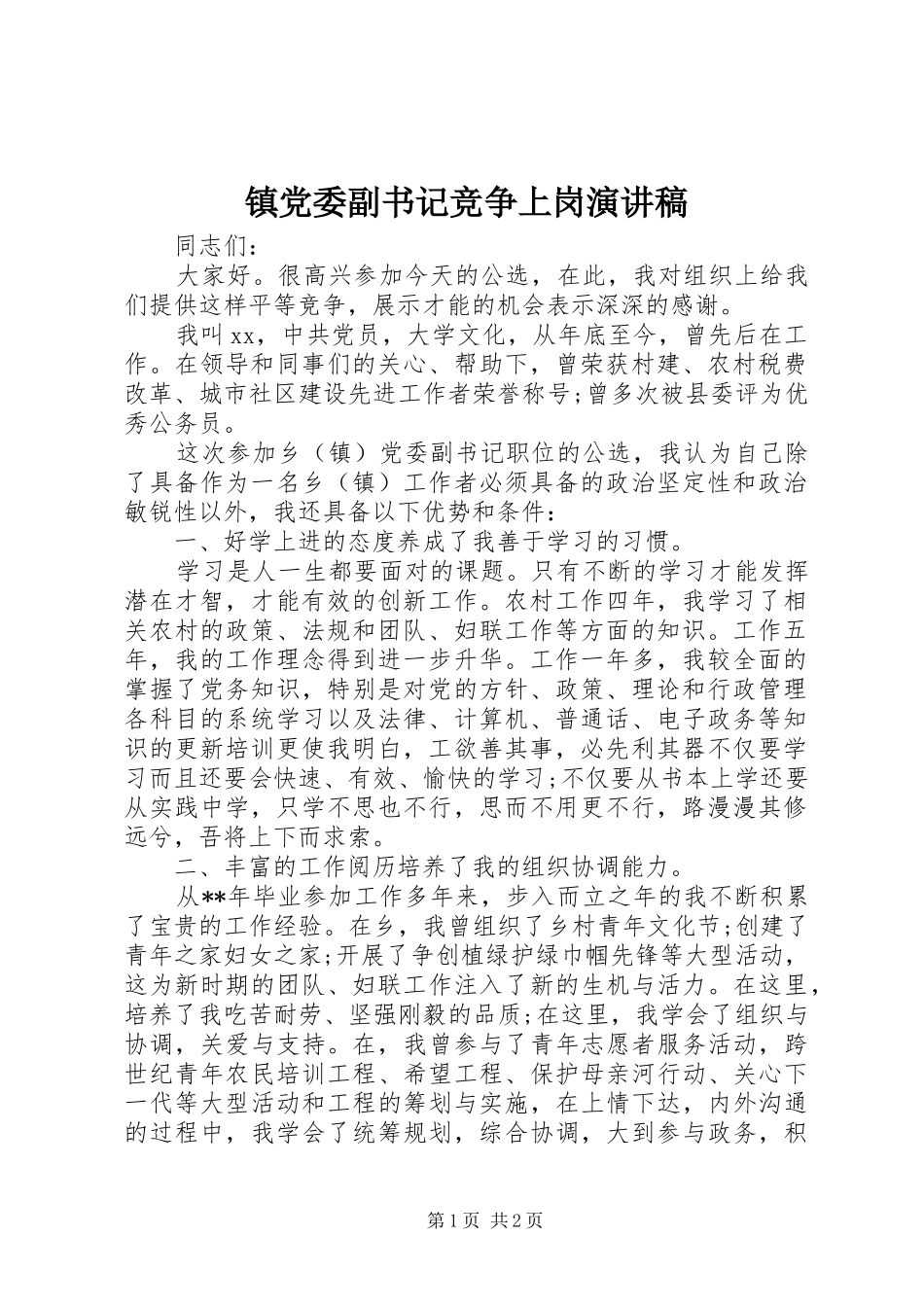 镇党委副书记竞争上岗演讲稿_第1页