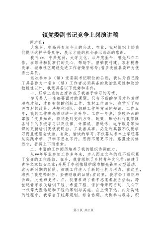 镇党委副书记竞争上岗演讲稿