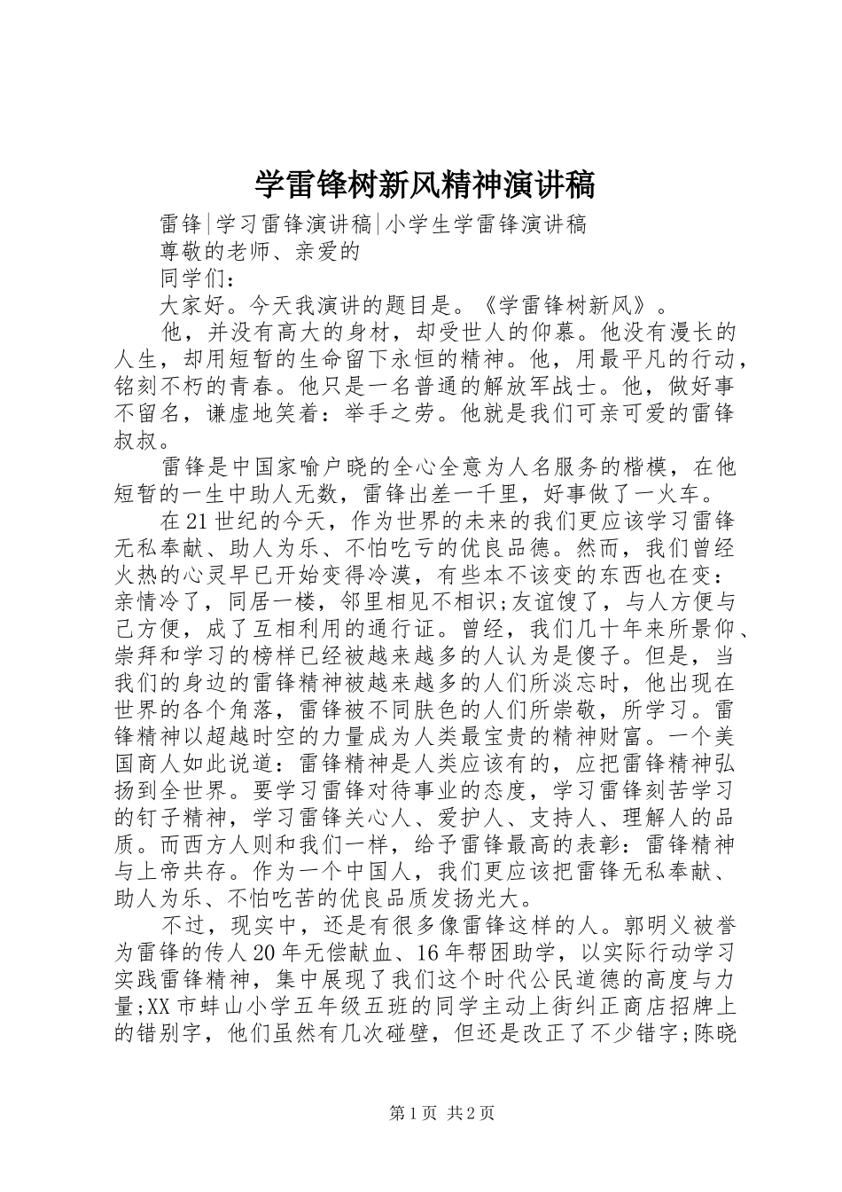 学雷锋树新风精神演讲稿_第1页