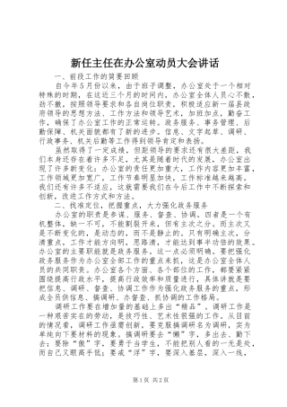 新任主任在办公室动员大会讲话