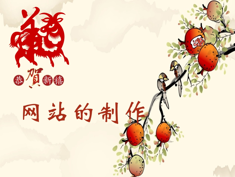 网站的制作1_第1页