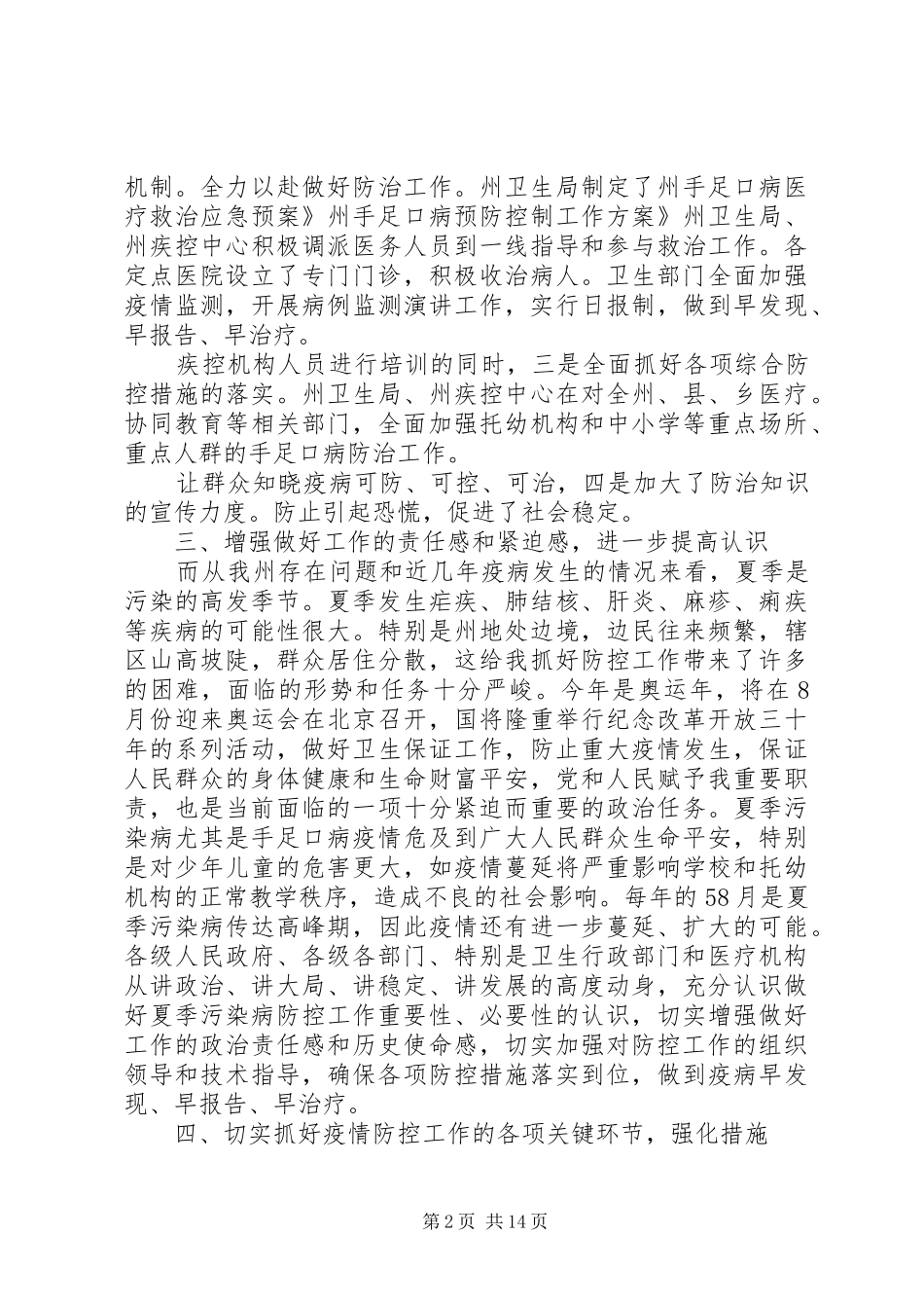 传染病防控会议讲话稿_第2页