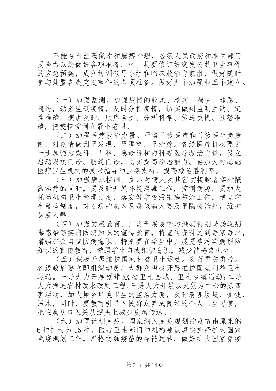 传染病防控会议讲话稿_第3页