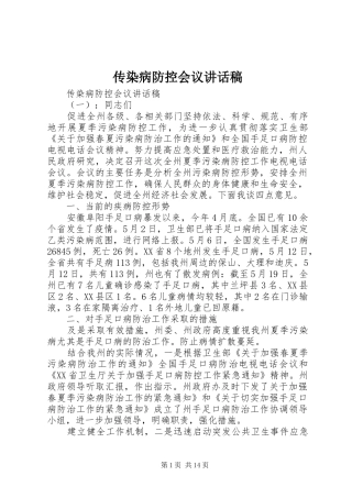 传染病防控会议讲话稿