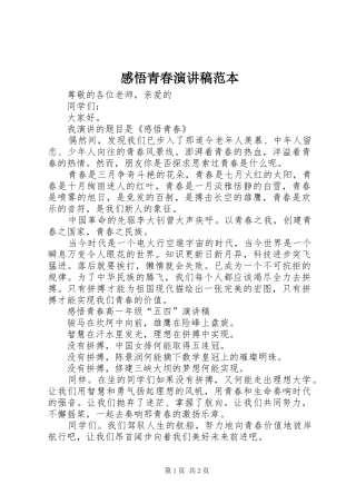 感悟青春演讲稿范本