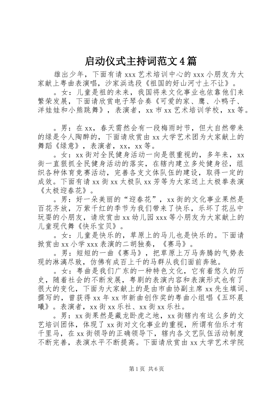 启动仪式主持词范文4篇_第1页