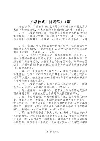 启动仪式主持词范文4篇