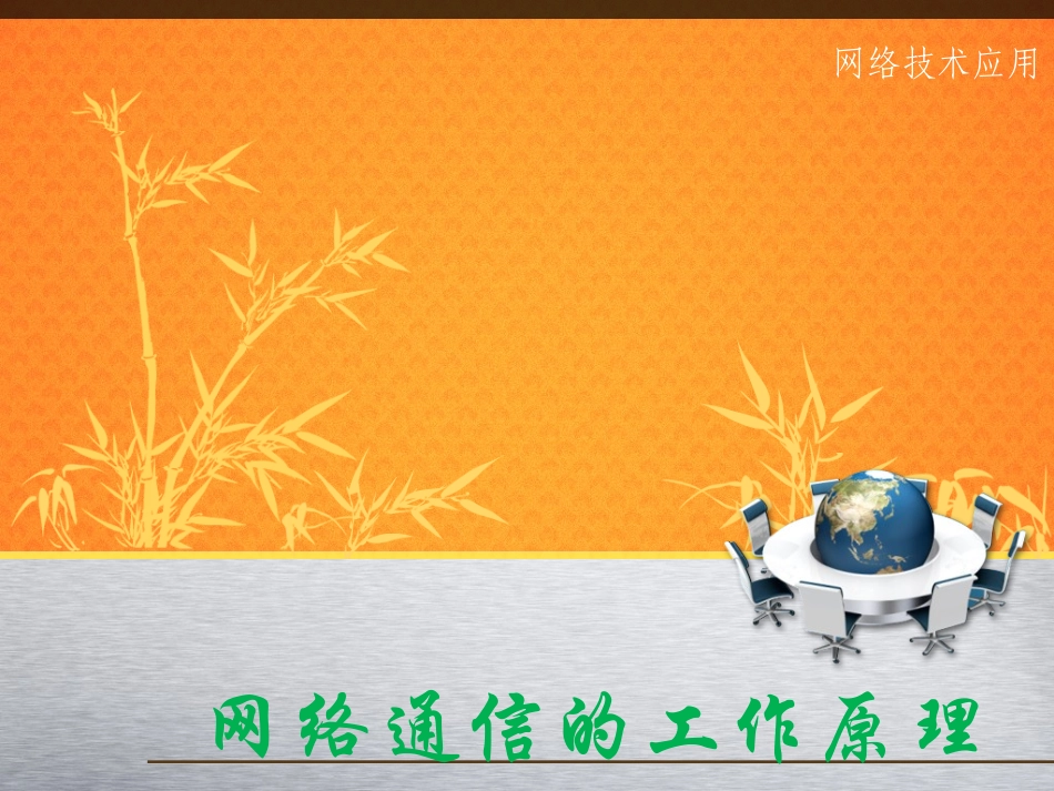 网络通信的工作原理_第1页