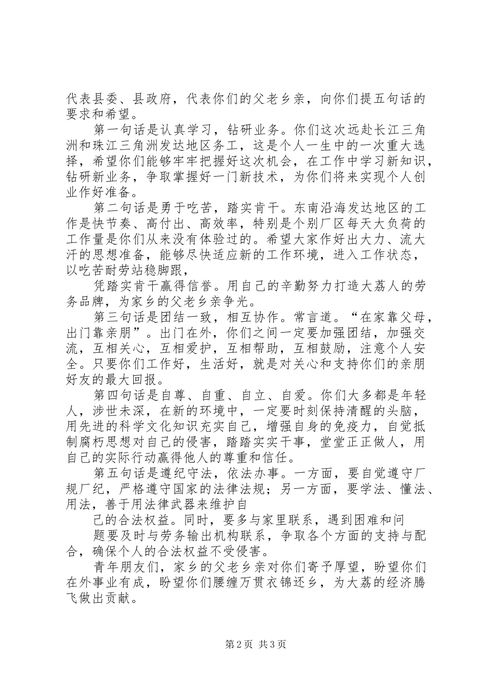 在外出务工人员欢送会上的讲话_第2页