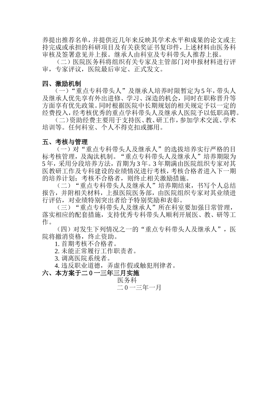 中医院重点专科带头人及继承人选拔与激励机制_第2页