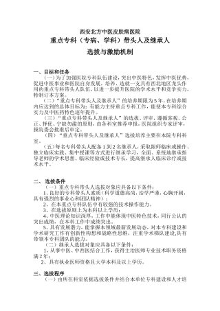 中医院重点专科带头人及继承人选拔与激励机制