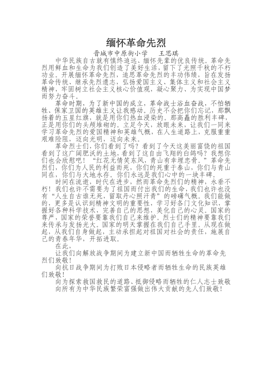缅怀革命先烈，践行社会主义核心价值观_第1页