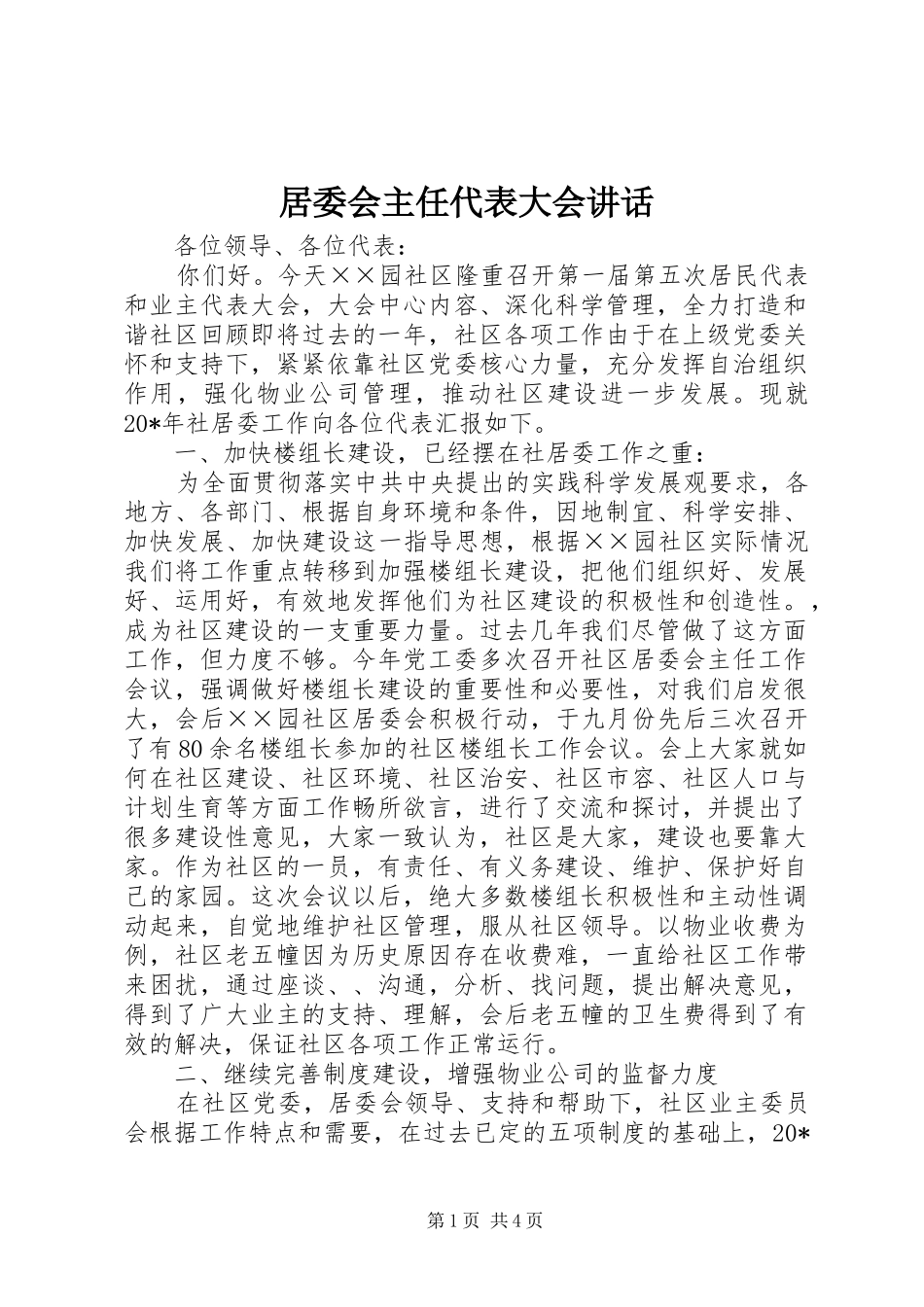 居委会主任代表大会讲话_第1页