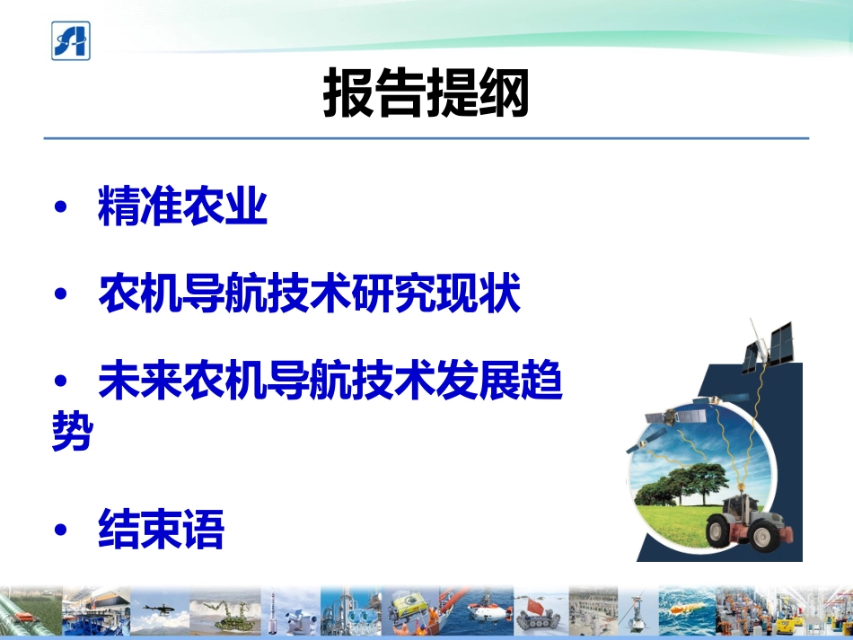 精准农业中的农机自动导航控制技术_第2页