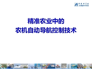 精准农业中的农机自动导航控制技术