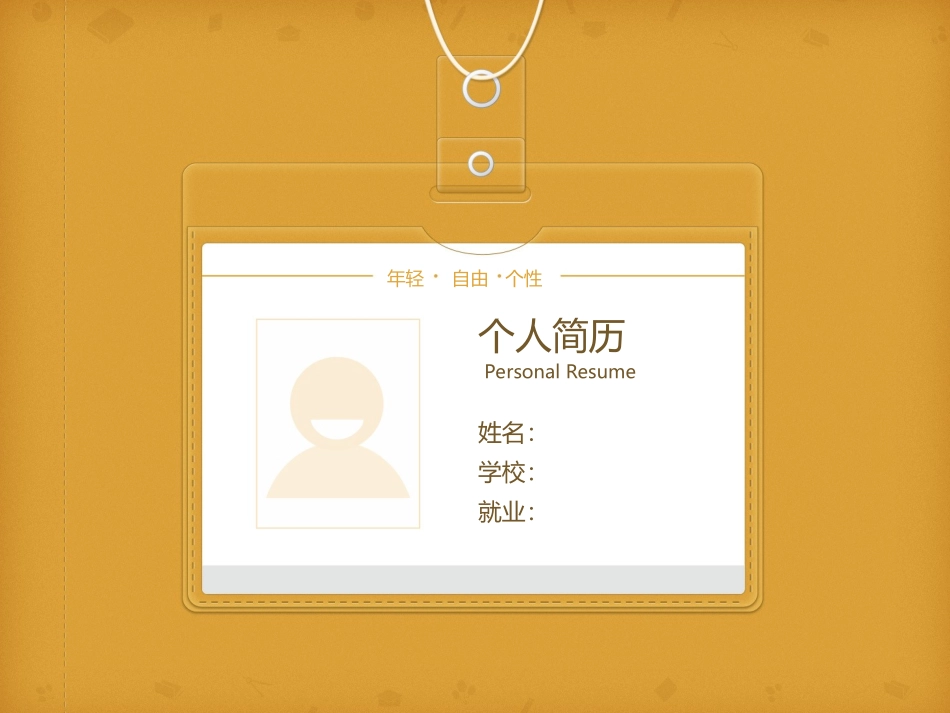 简约个性简历PPT模板_第1页