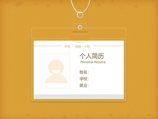简约个性简历PPT模板