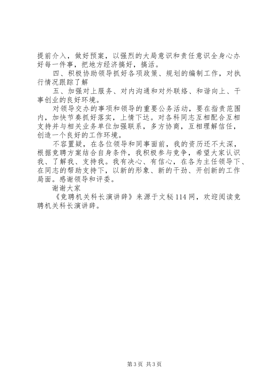 竞聘机关科长演讲辞_第3页