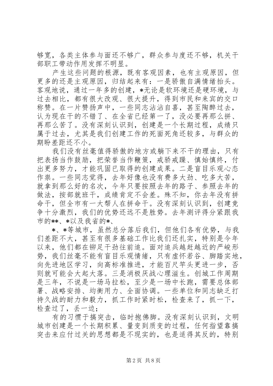 在创建全国文明城市专题调度会上的讲话_第2页