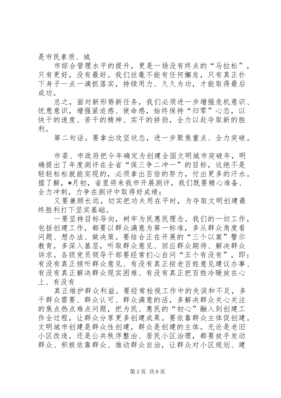 在创建全国文明城市专题调度会上的讲话_第3页