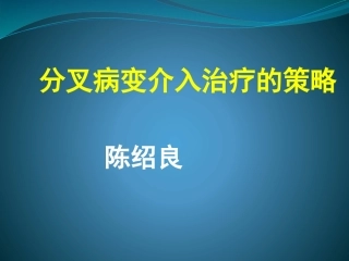 分叉病变的分型和术式选择