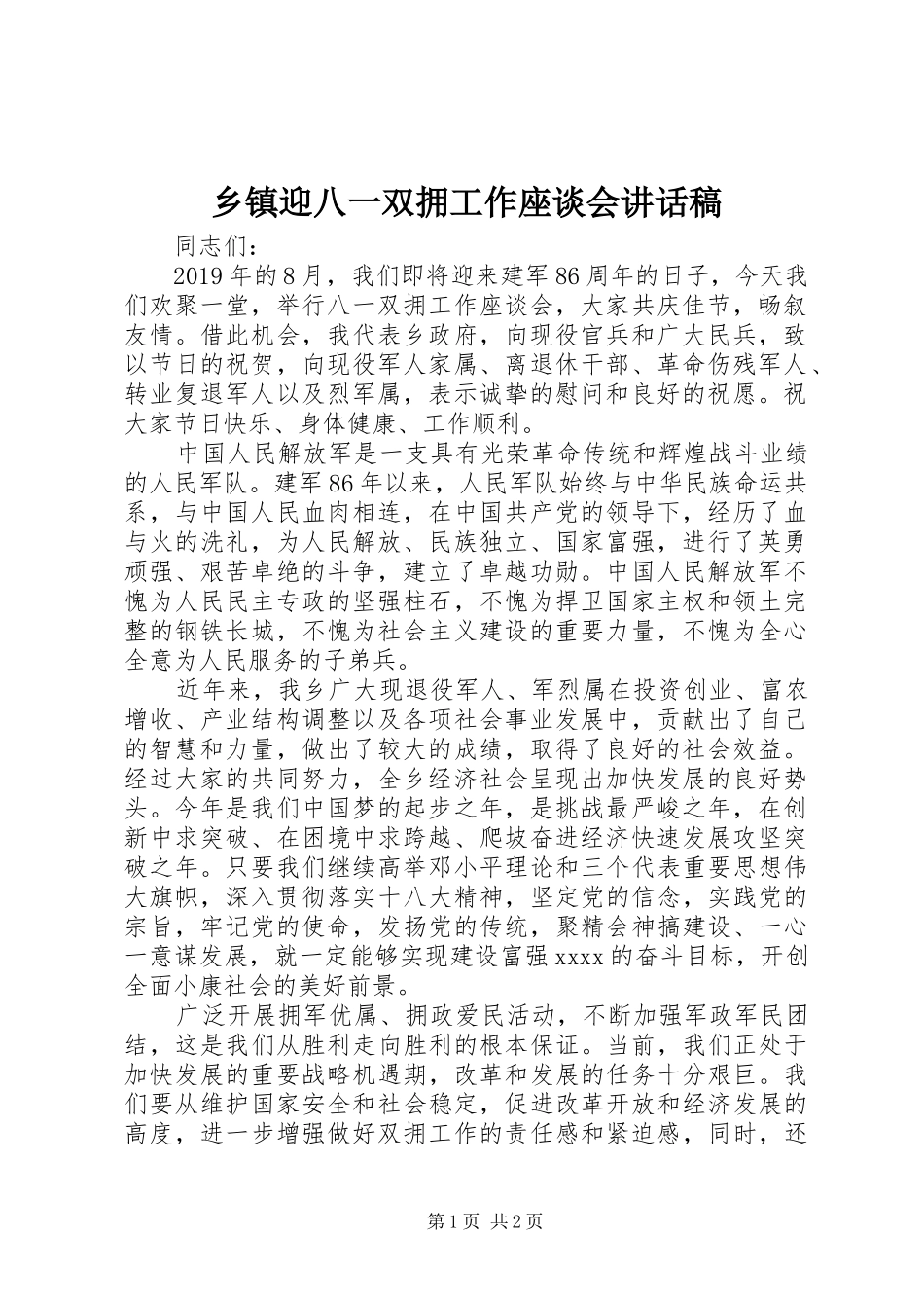 乡镇迎八一双拥工作座谈会讲话稿_第1页
