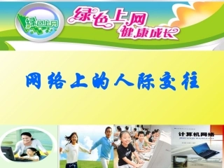 网络上的人际交往