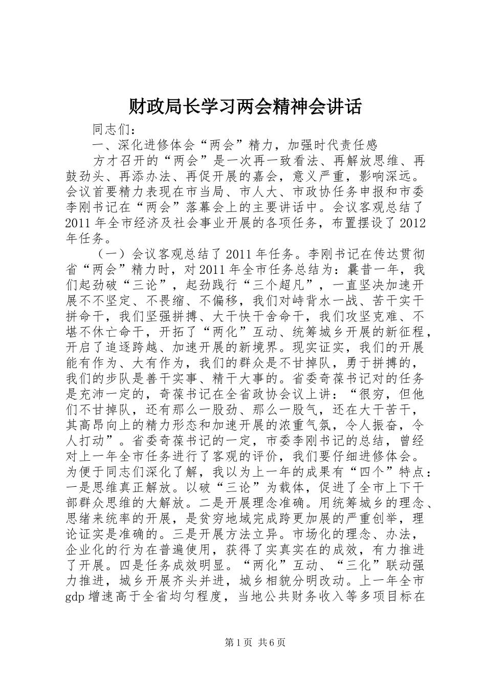 财政局长学习两会精神会讲话_第1页